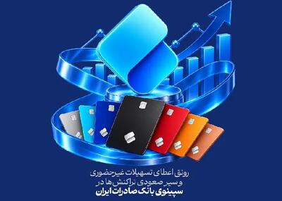 رونق اعطای تسهیلات غیرحضوری و سیر صعودی تراکنشها در سپینوی بانک صادرات ایران