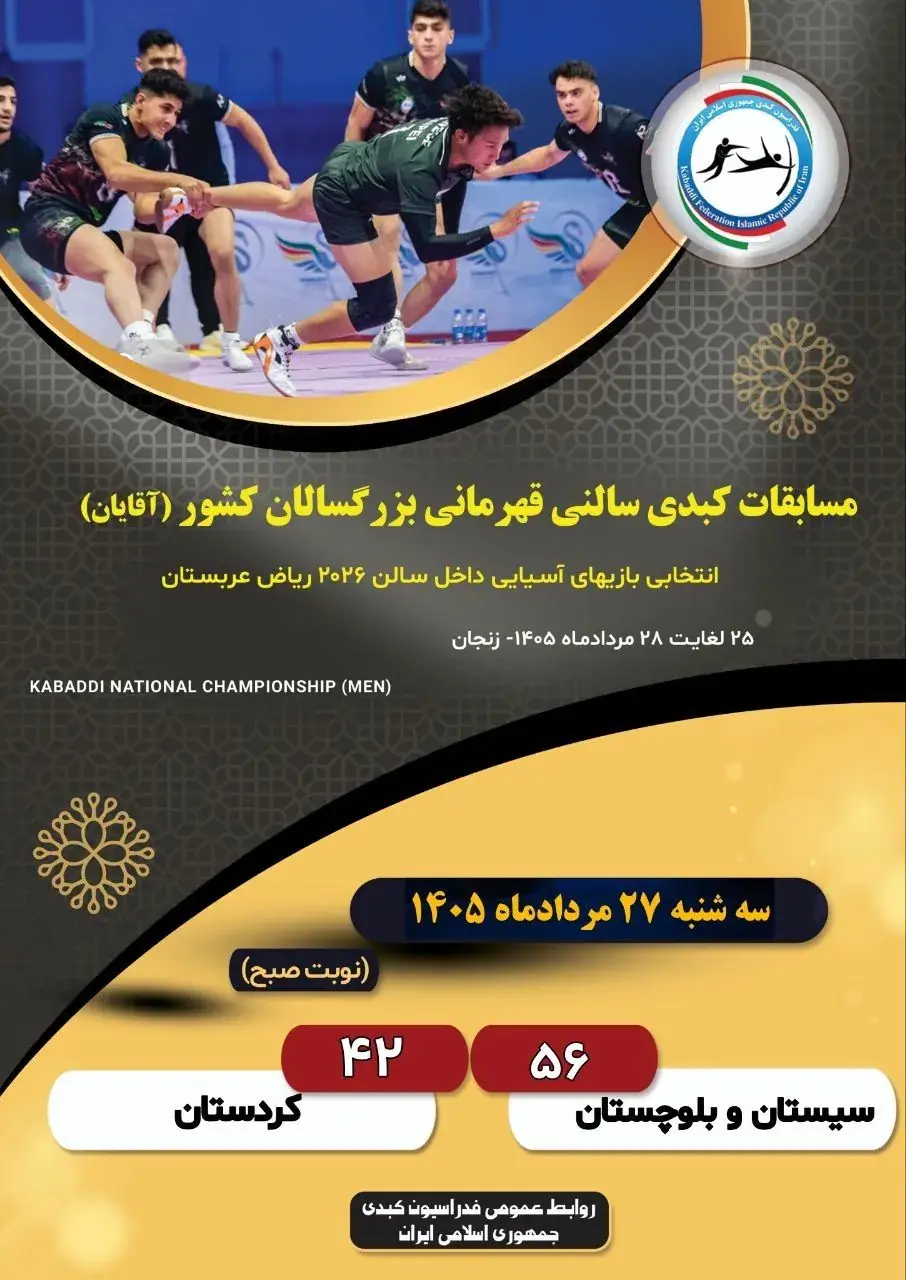  نخستین برد تیم منتخب کبدی سیستان و بلوچستان در مسابقات انتخابی تیم ملی برای بازی‌های آسیایی داخل سالن ۲۰۲۶ ریاض - عربستان