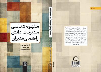 «مفهومشناسی مدیریت دانش» راهی بازار نشر شد