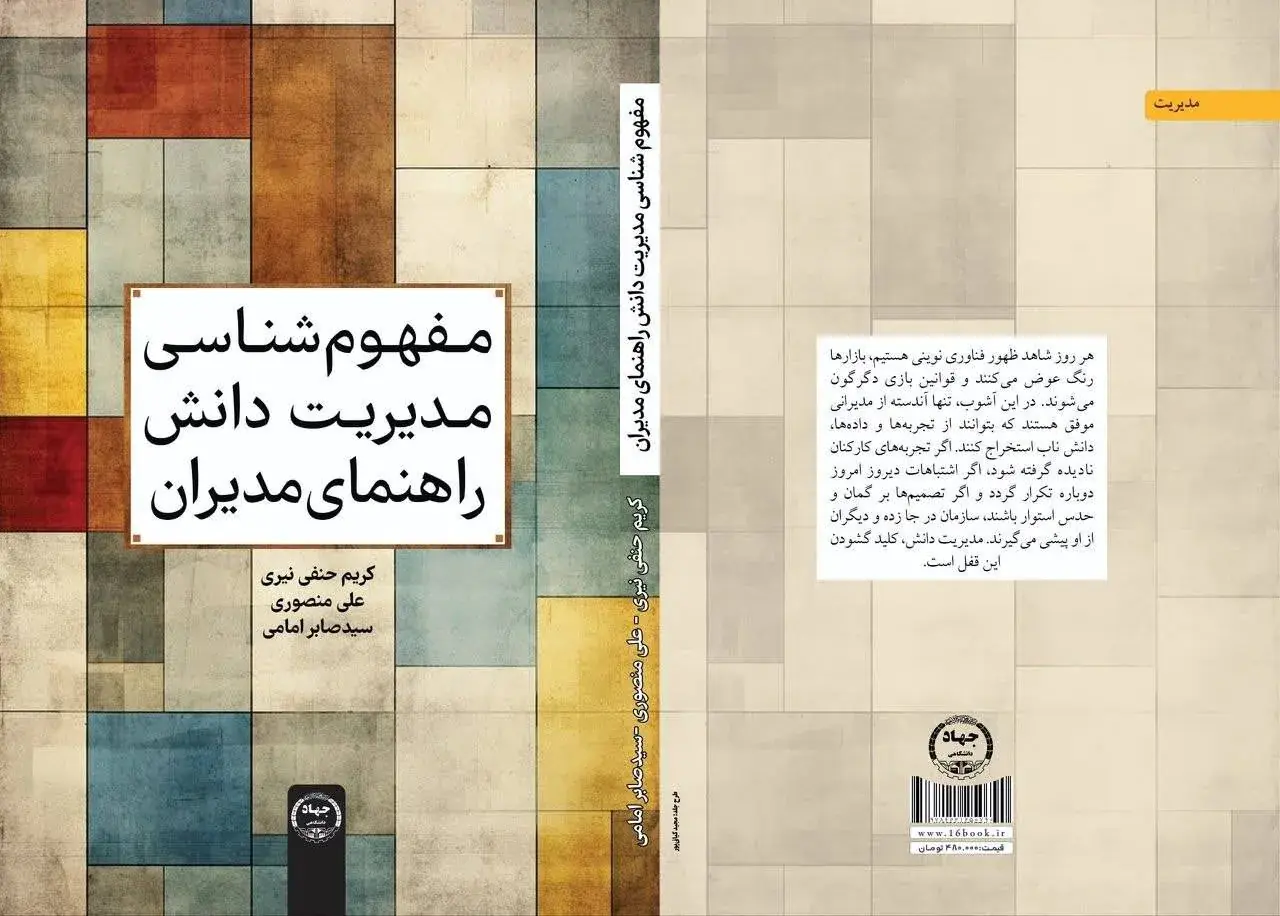 «مفهومشناسی مدیریت دانش» راهی بازار نشر شد