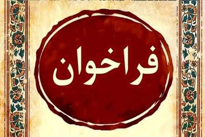  انتشار فراخوان ششمین جشنواره موسیقی نواحی استان کرمان