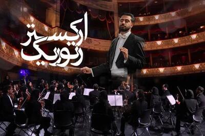 کوک شدن سازهای «رتوریک» در تالار وحدت