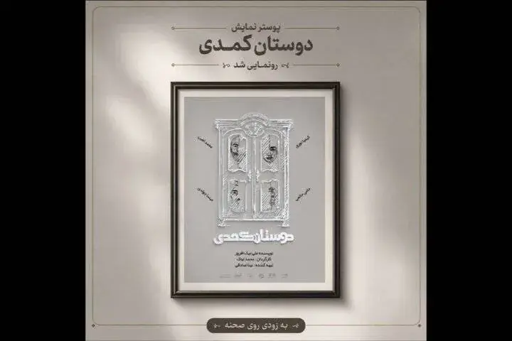 آغاز اجراهای «دوستان کُمُدی» از ۳۱ مرداد