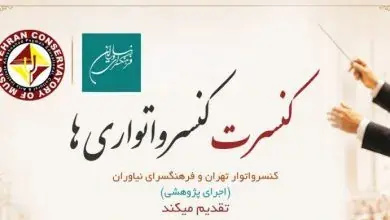 کنسرت «شبی با فرهنگ» در فرهنگسرای نیاوران