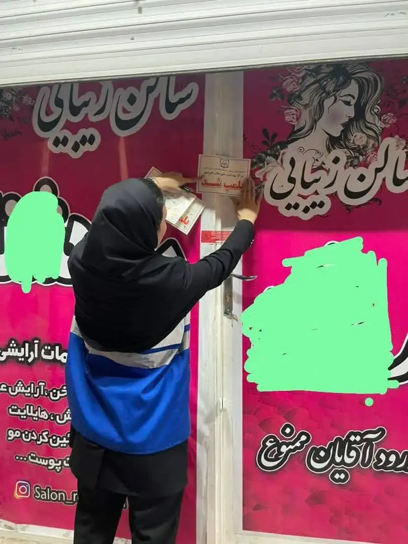  تعطیلی چهار آرایشگاه در خرمشهر