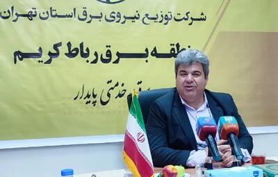 شهروندان رباط کریم نگران نوسان برق نباشند؛مسیر جبران خسارات مشخص شد