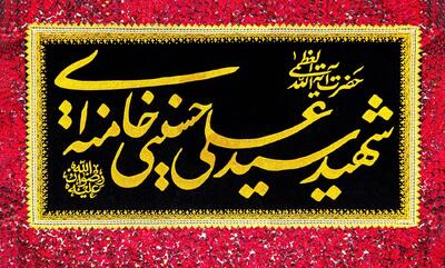 یاران خراسانی رهبر شهید محفل «امین ایران» را برگزار میکنند