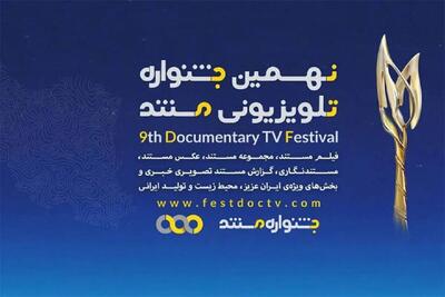 معرفی راهیافتگان به دو بخش جشنواره تلویزیونی مستند