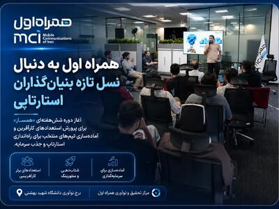 همراه اول به دنبال نسل تازه بنیانگذاران استارتاپی