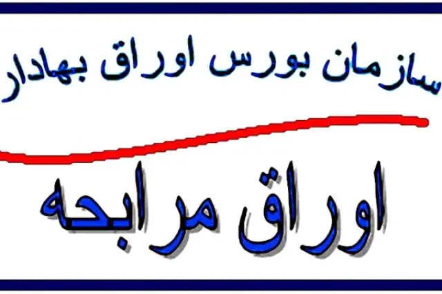 درج «اوراق مرابحه شرکت صنایع ریخته گری ایران» در بورس تهران