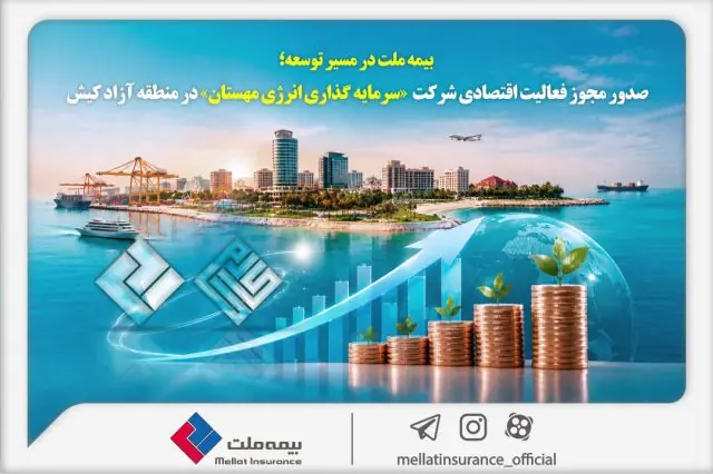 بیمه ملت در مسیر توسعه؛ مجوز فعالیت اقتصادی شرکت سرمایهگذاری انرژی مهستان در منطقه آزاد کیش صادر شد