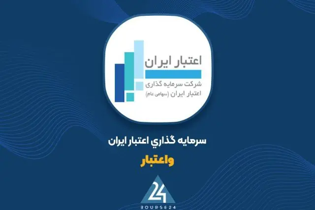  «واعتبار» چگونه رشد ۱۰۵ درصدی سود را محقق کرد؟