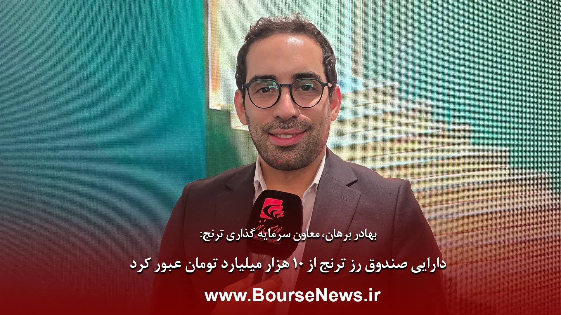  دارایی صندوق زر ترنج از هزار میلیارد تومان عبور کرد