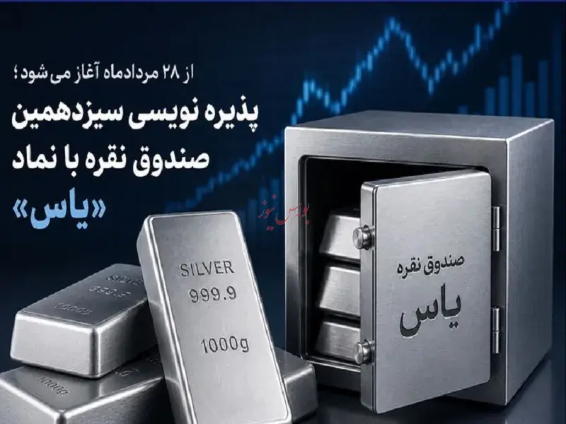 سیزدهمین صندوق نقره به بورس کالا می آید