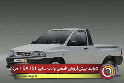  شرایط پیش‌ فروش قطعی وانت سایپا 151 GX + مرداد 1405