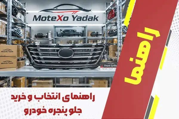 راهنمای انتخاب و خرید جلوپنجره خودرو برای آریزو، تیگو، امویام و فونیکس | موتکسو یدک