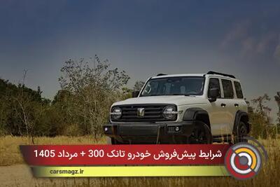 شرایط پیشفروش خودرو تانک 300 + مرداد 1405