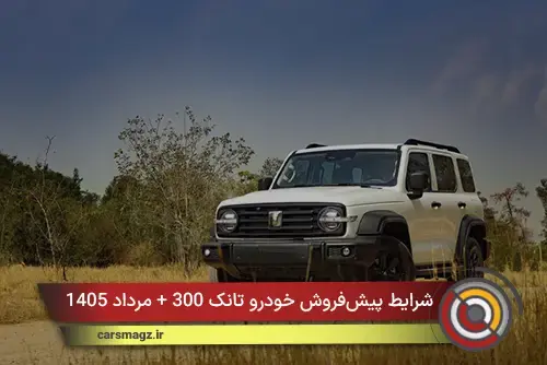 شرایط پیشفروش خودرو تانک 300 + مرداد 1405