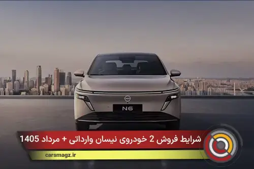 شرایط فروش 2 خودروی نیسان وارداتی + مرداد 1405