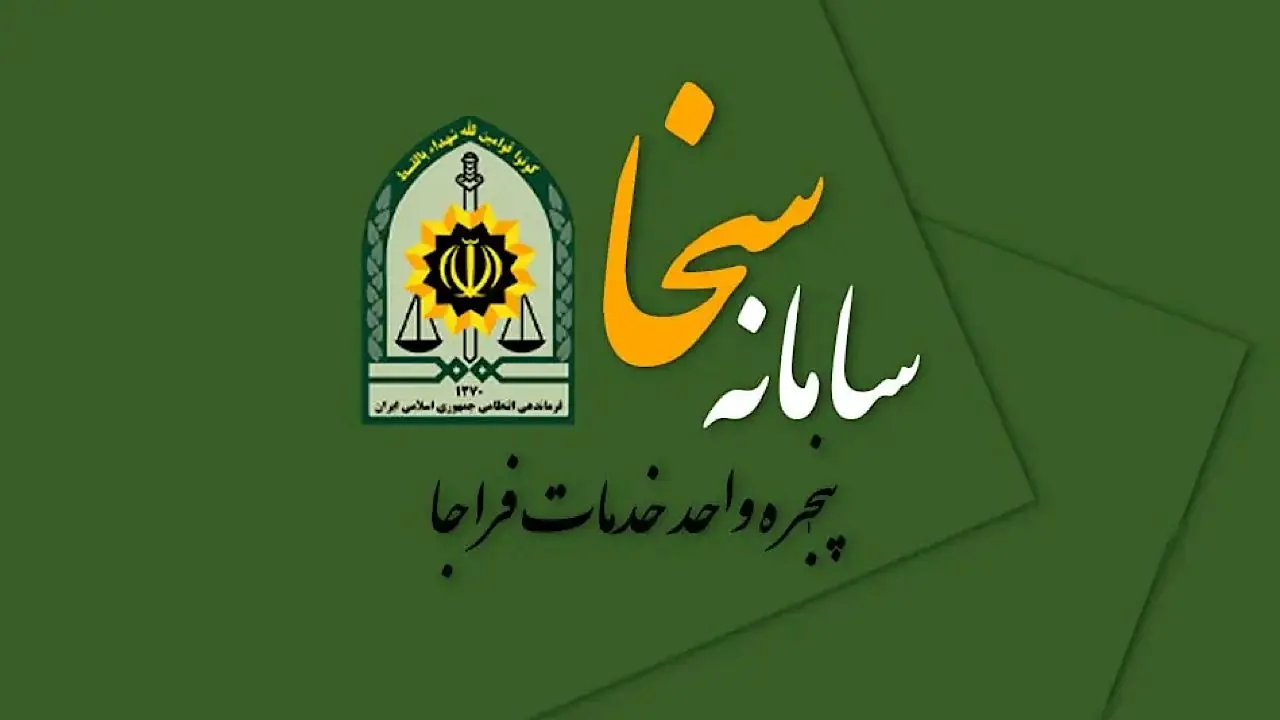 سامانه سخا؛ راهنمای جامع درگاه خدمات الکترونیک انتظامی فراجا