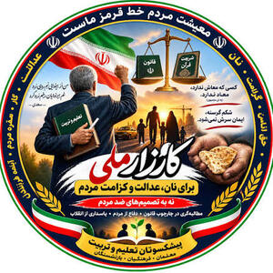 مطالبه ملی دفاع از نان، معیشت و کرامت انسانی