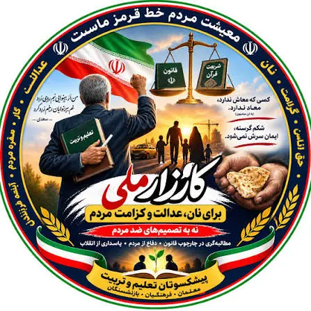 مطالبه ملی دفاع از نان، معیشت و کرامت انسانی