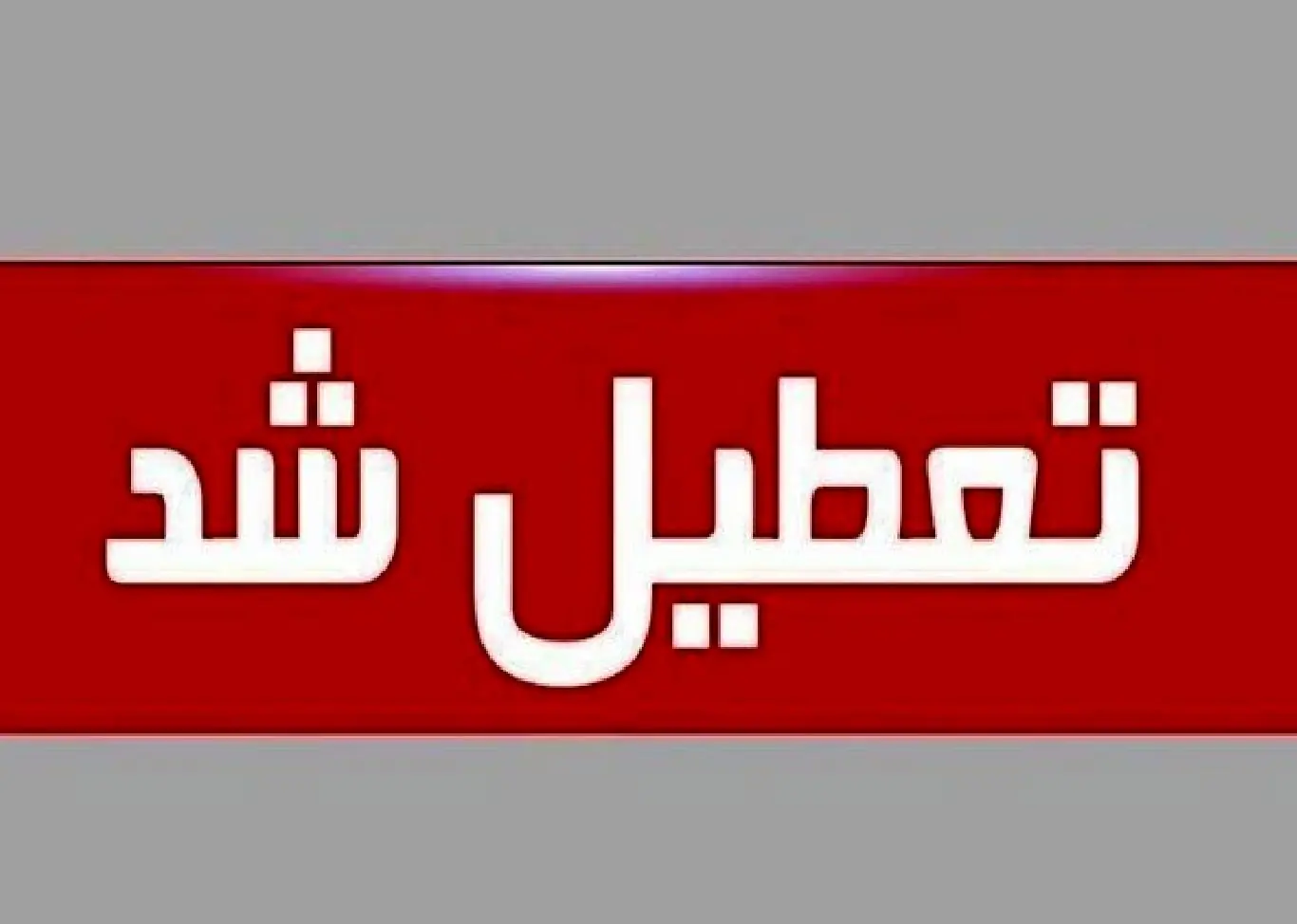ادارات این استان چهارشنبه 28 مرداد تعطیل شدند