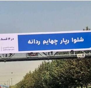 نوشتههای نامتعارف در سطح شهر/ بیلبوردها قرار است چه بلایی بر سر زبان فارسی بیاورند؟