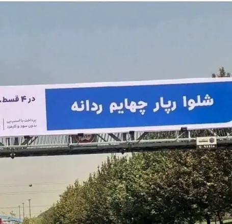 نوشتههای نامتعارف در سطح شهر/ بیلبوردها قرار است چه بلایی بر سر زبان فارسی بیاورند؟