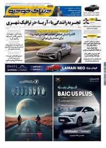روزنامه دنیای خودرو-شماره 2552