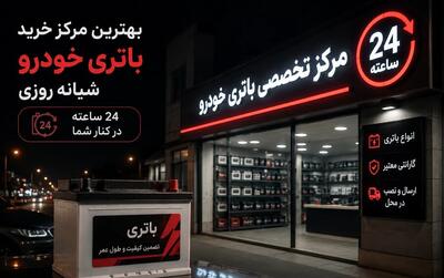آشنایی با مراکز خرید باتری خودرو ۲۴ ساعته