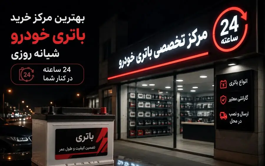 آشنایی با مراکز خرید باتری خودرو ۲۴ ساعته
