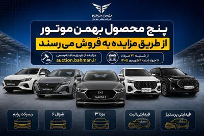 پنج محصول بهمنموتور از طریق مزایده به فروش میرسند