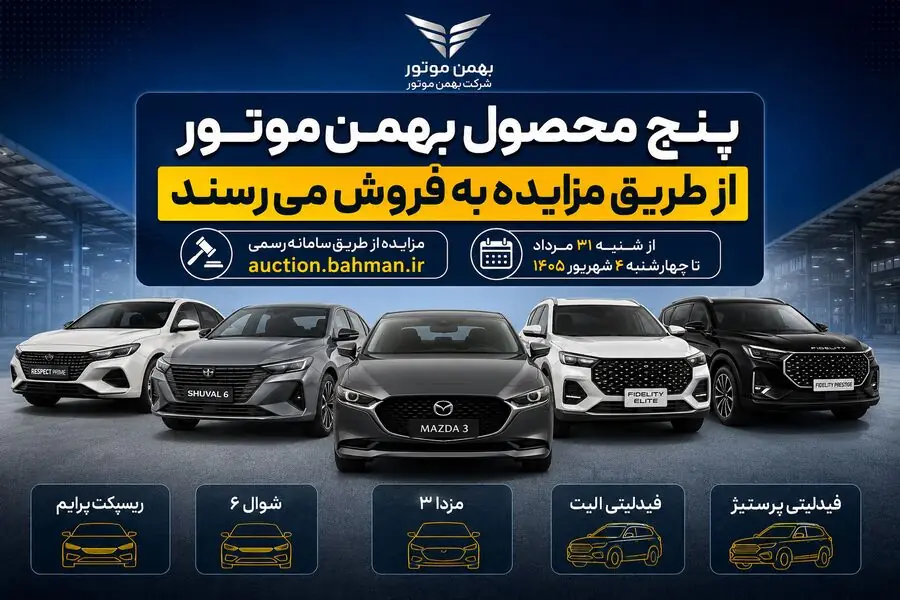 پنج محصول بهمنموتور از طریق مزایده به فروش میرسند