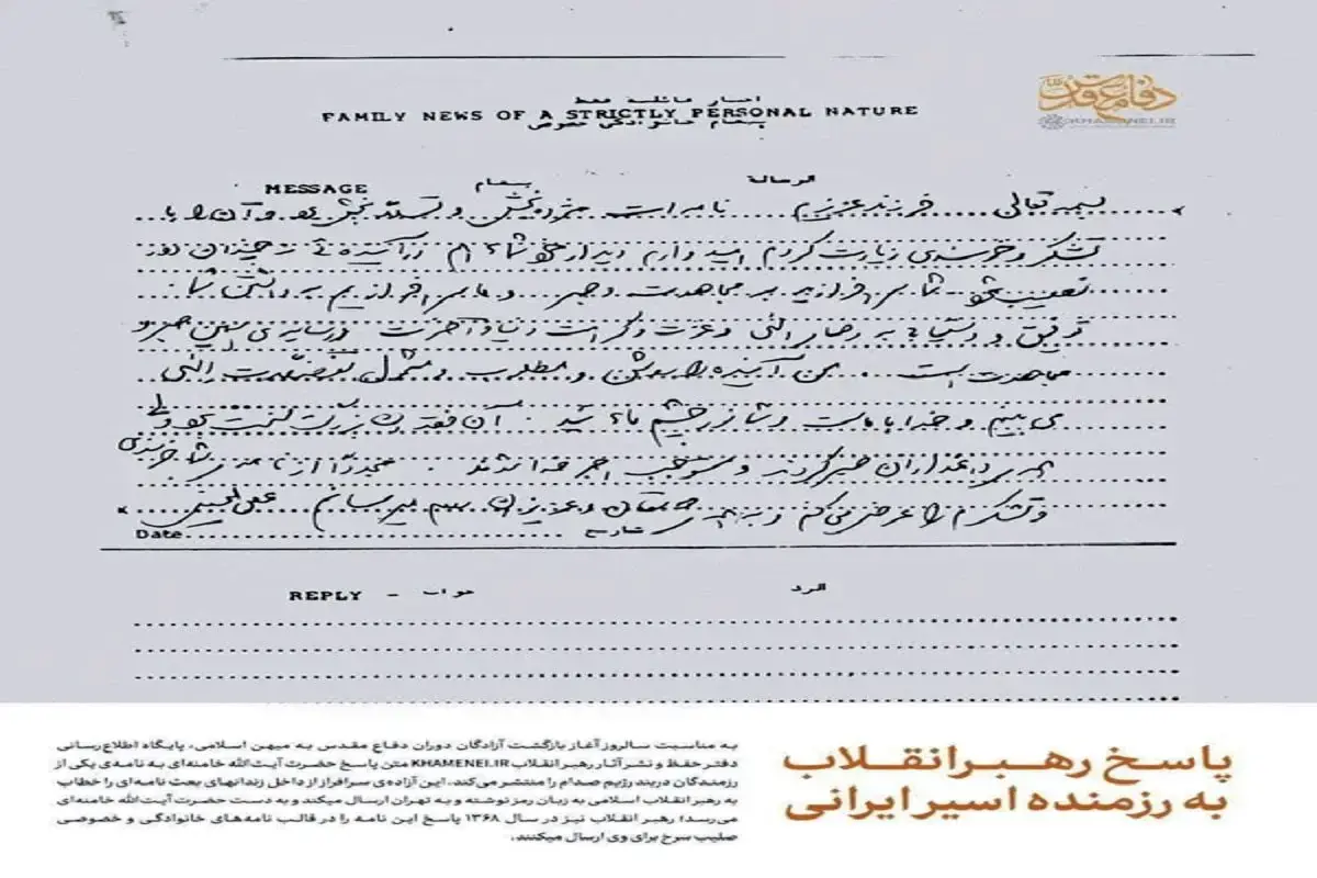  پاسخ رهبر شهید  انقلاب به نامه جالب و رمزی یکی از رزمندگان اسیر در بند صدام به ایشان