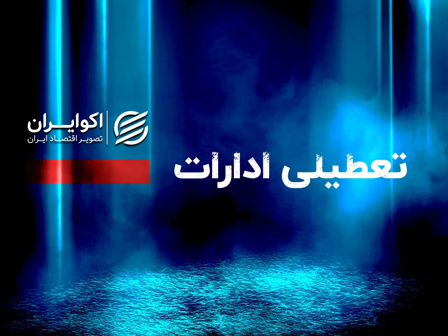 تعطیلی ادارات فردا چهارشنبه 28 مردادماه/ کدام استان ها تعطیلند؟ + جزئیات