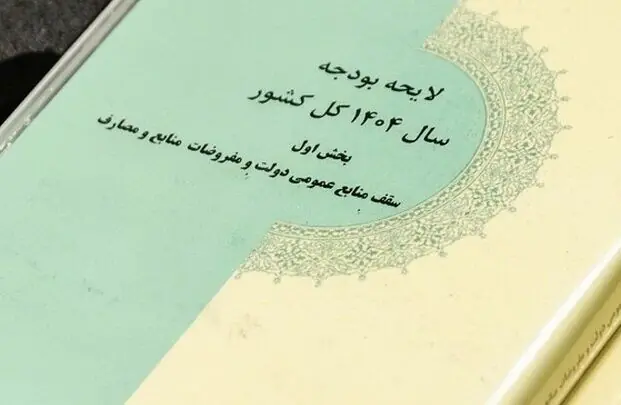آمادگی دولت برای اصلاح قانون بودجه ۱۴۰۵+جزییات