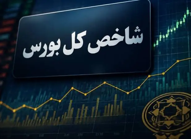 ورود موقت شاخص کل به کانال 5.9 میلیون واحد - اکونیوز