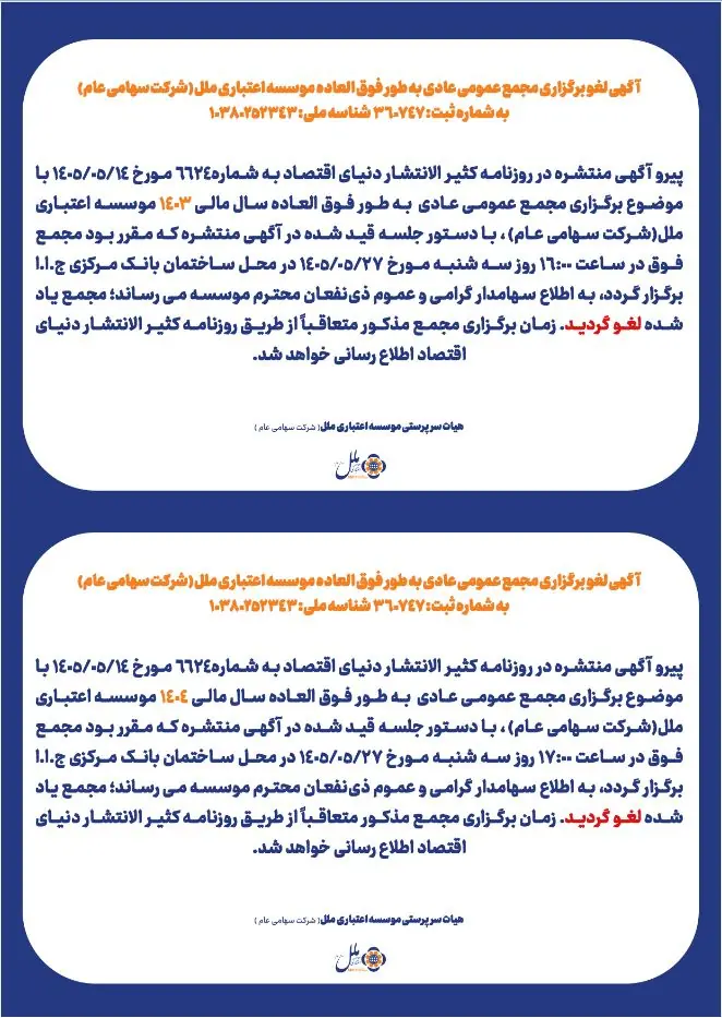  آگهی لغو برگزاری مجمع عمومی عادی به طور فوق العاده موسسه اعتباری ملل (شرکت سهامی عام) به شماره ثبت:۳۶۰۷۴۷ شناسه ملی:۱۰۳۸۰۲۵۲۳۴۳