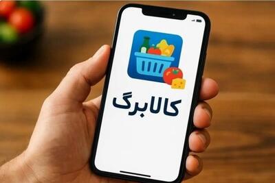  هشدار مهم درباره کالابرگ مرداد و شهریور؛ این پیامک را دریافت کردید، نگران نباشید