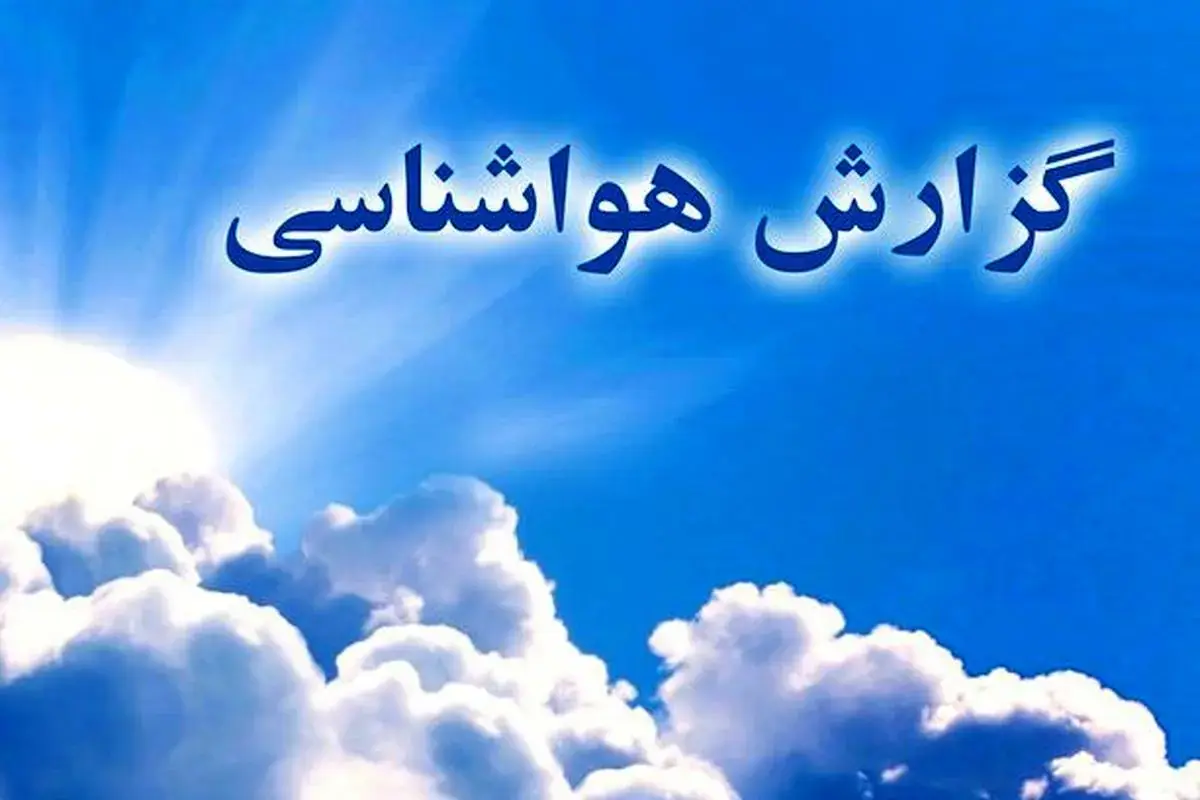 پیش بینی آب و هوای تهران ۲۷ مرداد