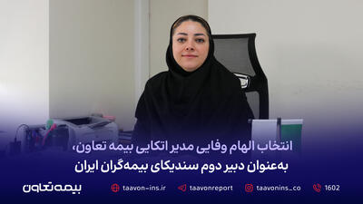انتخاب الهام وفایی مدیر اتکایی بیمه تعاون، به عنوان دبیر دوم سندیکای بیمهگران ایران