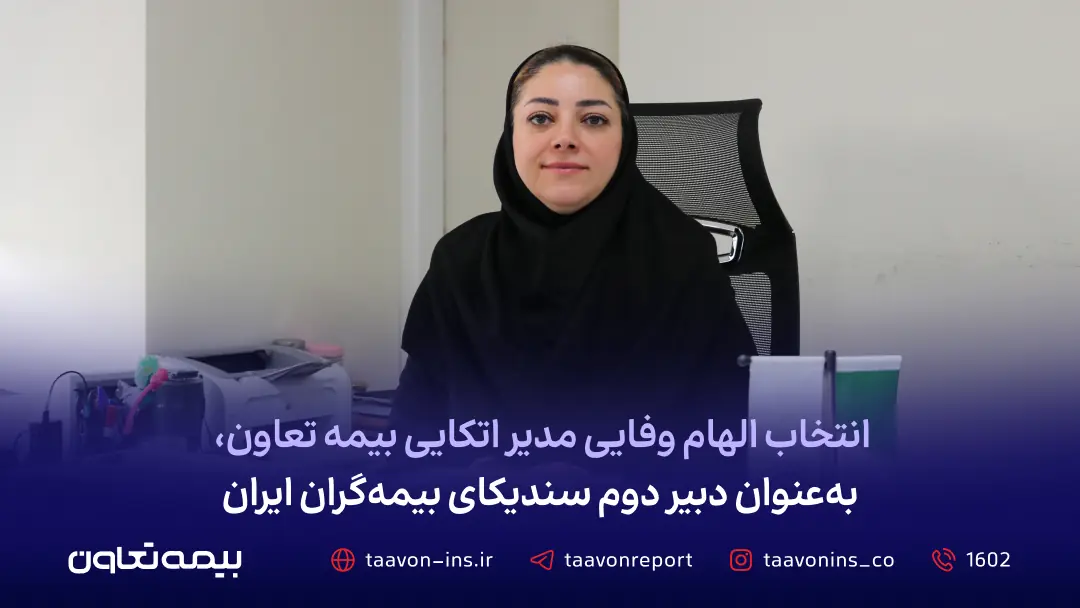 انتخاب الهام وفایی مدیر اتکایی بیمه تعاون، به عنوان دبیر دوم سندیکای بیمهگران ایران