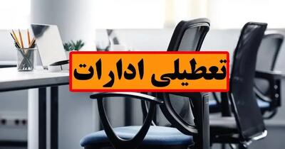 این ادارات فردا چهارشنبه، ۲۸ مرداد تعطیل شدند