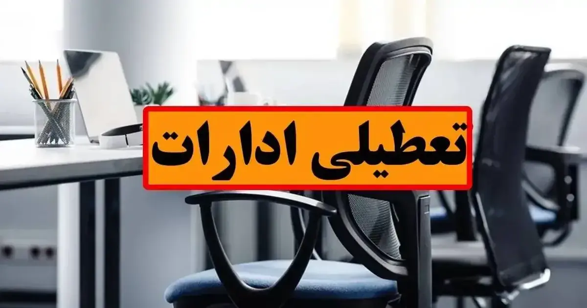 این ادارات فردا چهارشنبه، ۲۸ مرداد تعطیل شدند