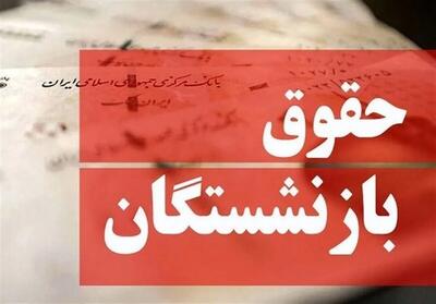 حداقل و حداکثر حقوق بازنشستگان صندوق کشوری چقدر است؟
