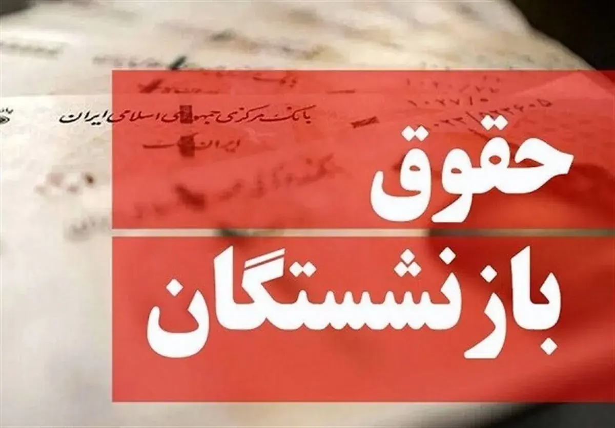 حداقل و حداکثر حقوق بازنشستگان صندوق کشوری چقدر است؟