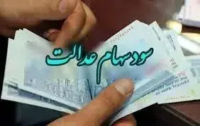 آخرین خبر از زمان پرداخت سود سهام عدالت+ جزییات
