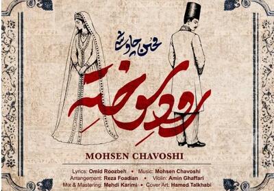 اهنگ جدید محسن چاوشی رود سوخته + دانلود