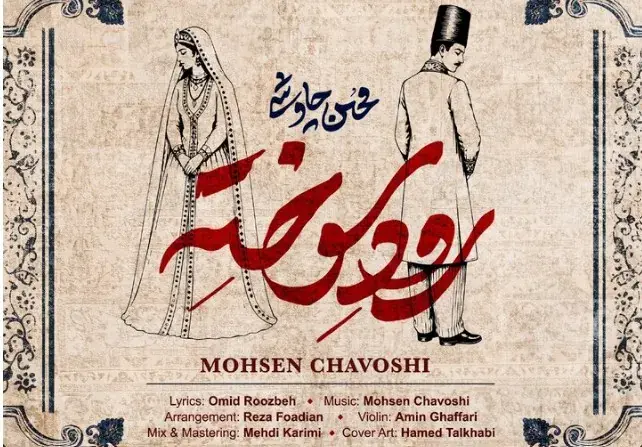 اهنگ جدید محسن چاوشی رود سوخته + دانلود
